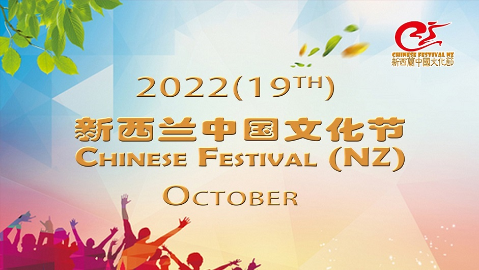 Chinese Festival (NZ) 2022